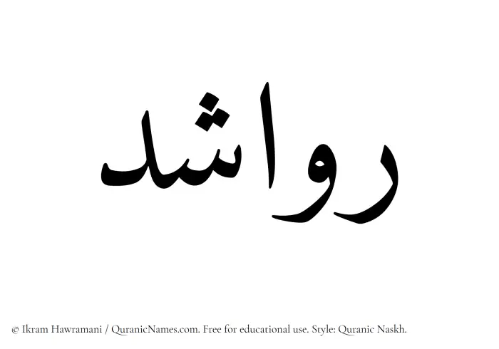 The Muslim name Rawashed written in Quranic naskh script