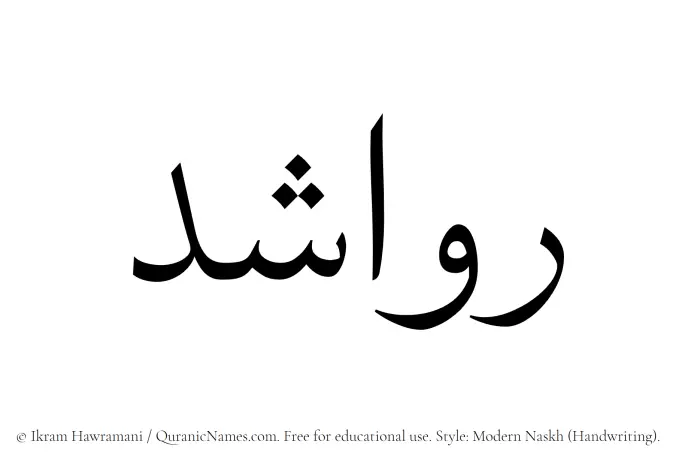 The Muslim name Rawashed written in naskh script