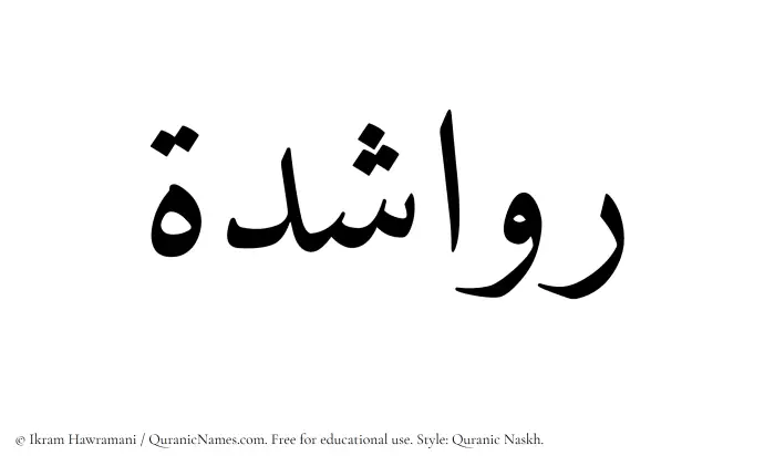 The Muslim name Rawashedah written in Quranic naskh script