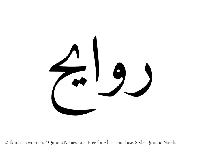 The Muslim name Rawayeh written in Quranic naskh script