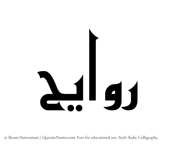 The Muslim name Rawayeh written in Kufi/Kufic calligraphic script