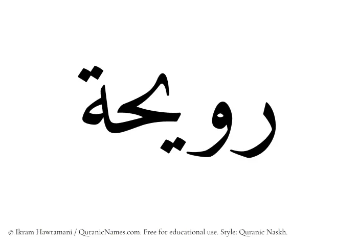 The Muslim name Raweeha written in Quranic naskh script