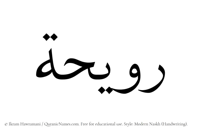 The Muslim name Raweeha written in naskh script