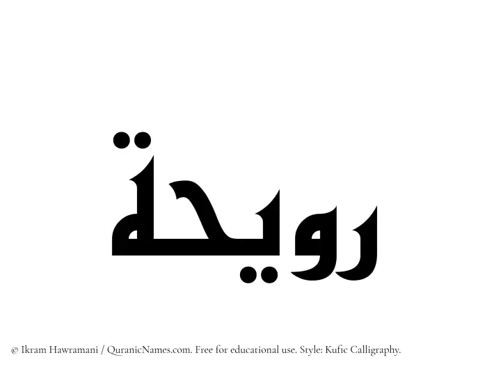 The Muslim name Raweeha written in Kufi/Kufic calligraphic script