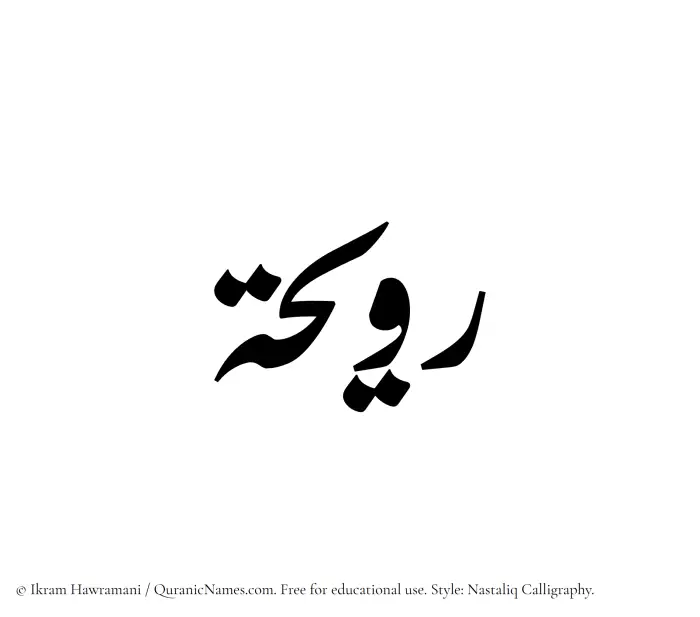 The Muslim name word Raweeha written in Nastaliq calligraphic script