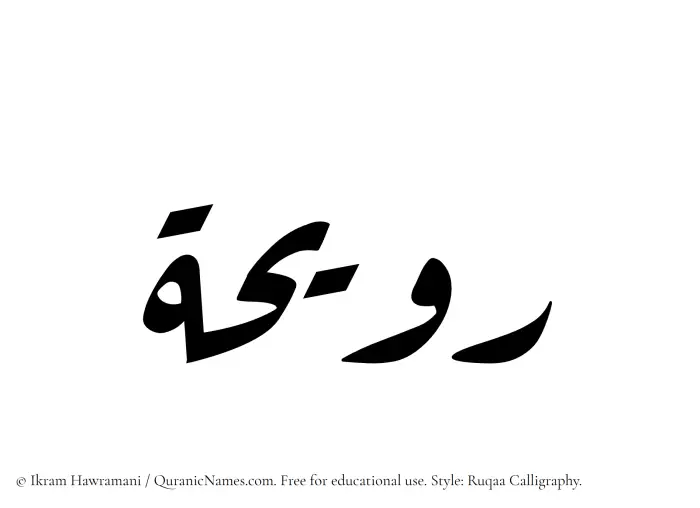 The Muslim name Raweeha written in Ruqaa calligraphic script