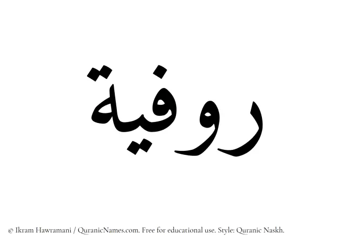 The Muslim name Rawfiyyah written in Quranic naskh script