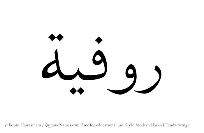 The Muslim name Rawfiyyah written in naskh script