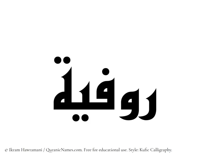 The Muslim name Rawfiyyah written in Kufi/Kufic calligraphic script