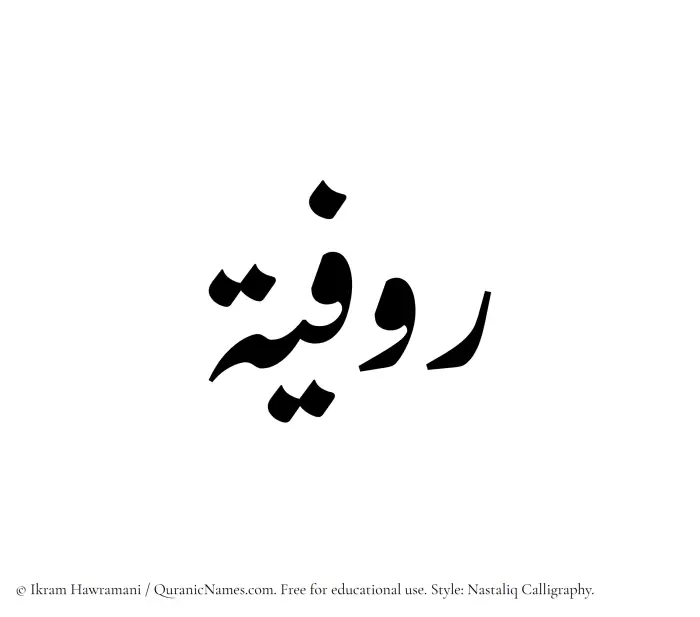 The Muslim name word Rawfiyyah written in Nastaliq calligraphic script