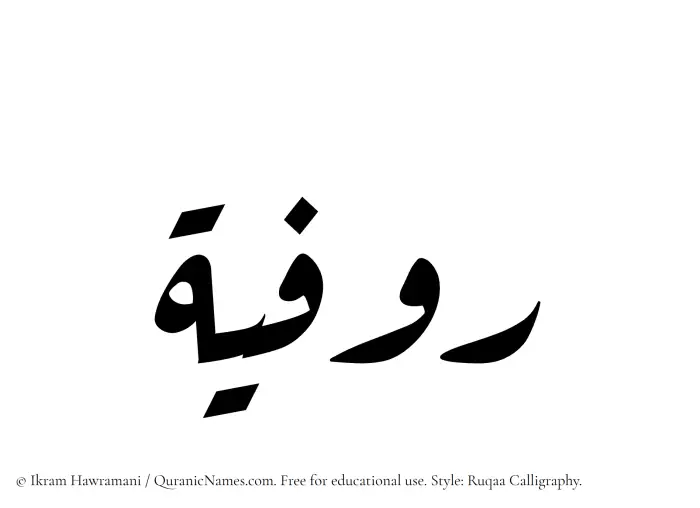 The Muslim name Rawfiyyah written in Ruqaa calligraphic script