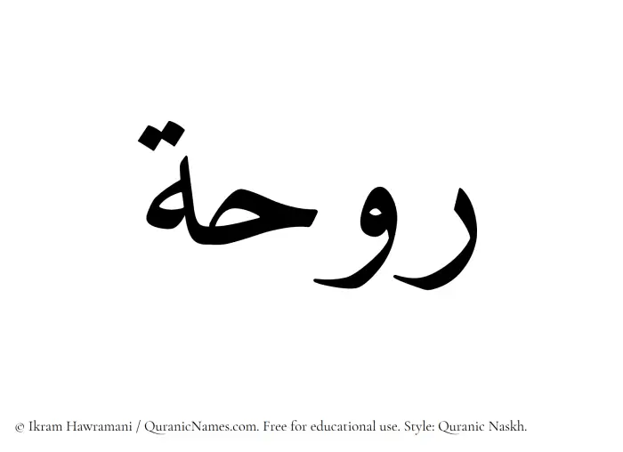The Muslim name Rawhah written in Quranic naskh script