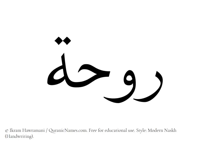 The Muslim name Rawhah written in naskh script