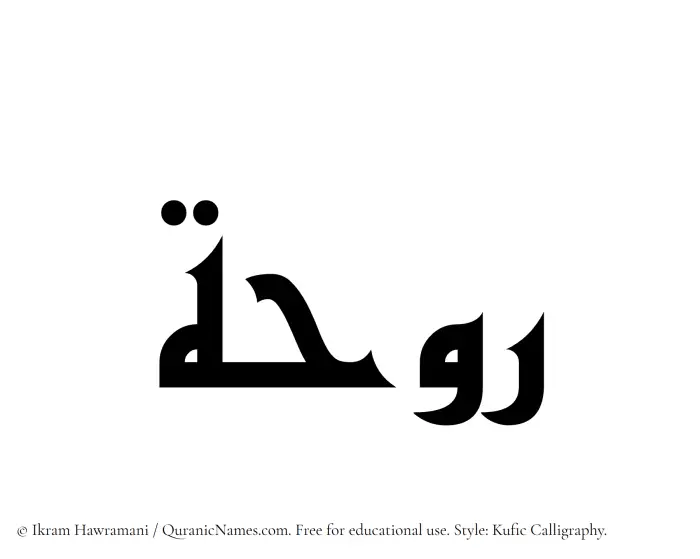 The Muslim name Rawhah written in Kufi/Kufic calligraphic script
