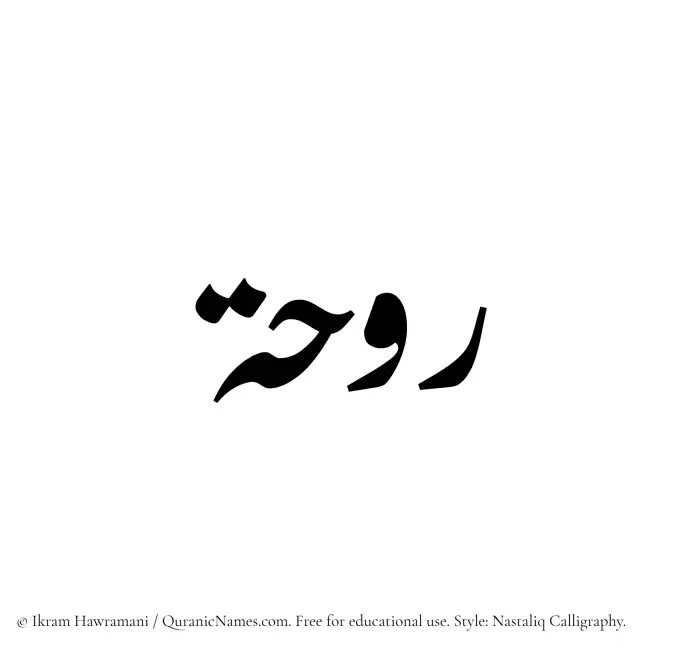 The Muslim name word Rawhah written in Nastaliq calligraphic script