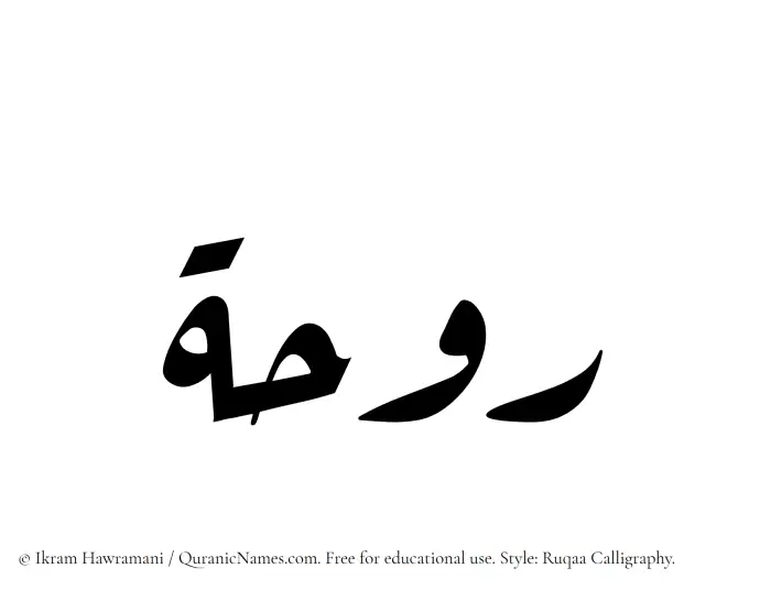 The Muslim name Rawhah written in Ruqaa calligraphic script
