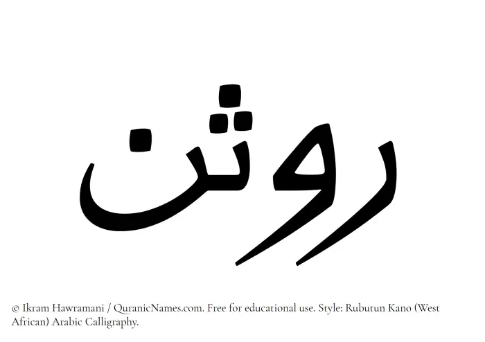 The Muslim name Rawsan written in Rubutun Kano calligraphic script