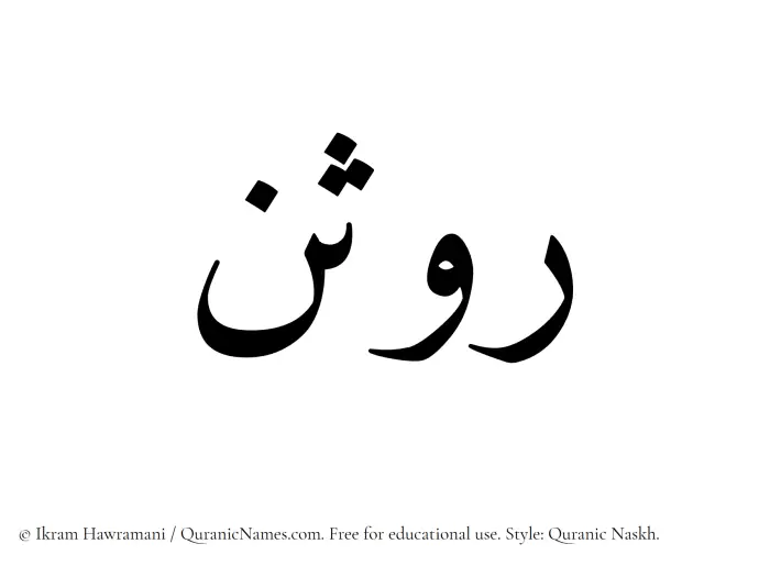 The Muslim name Rawsan written in Quranic naskh script