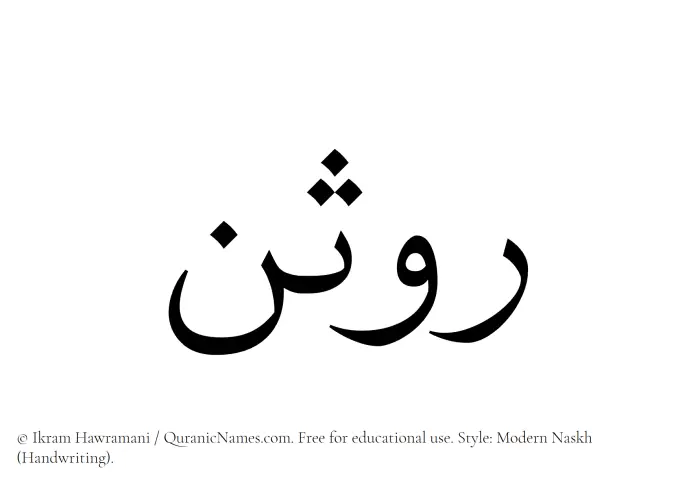 The Muslim name Rawsan written in naskh script
