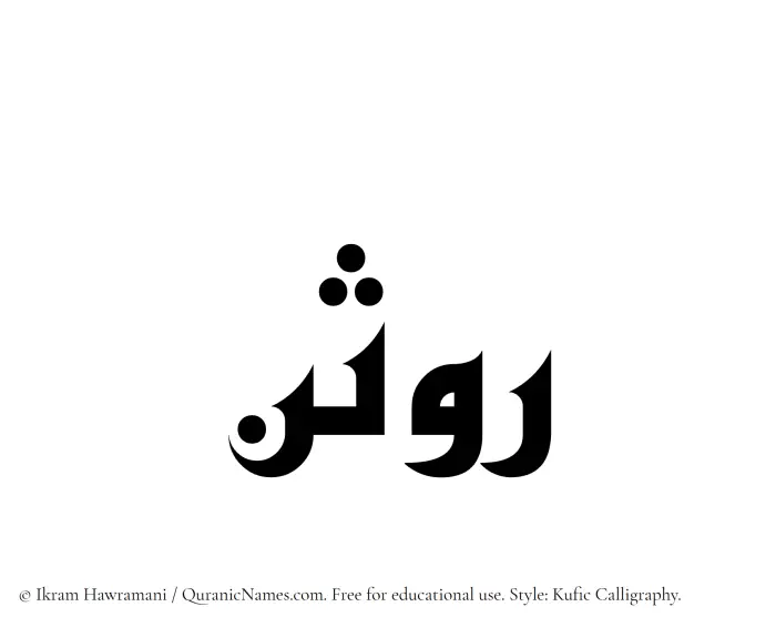 The Muslim name Rawsan written in Kufi/Kufic calligraphic script