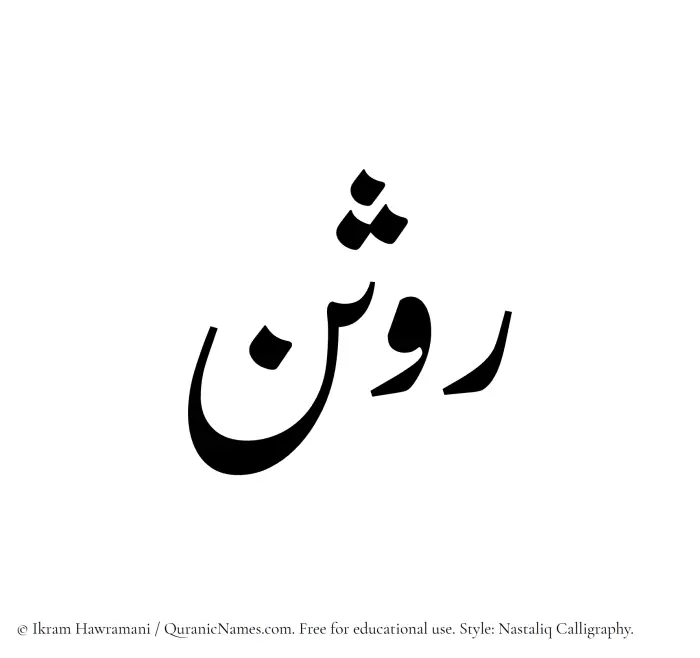 The Muslim name word Rawsan written in Nastaliq calligraphic script