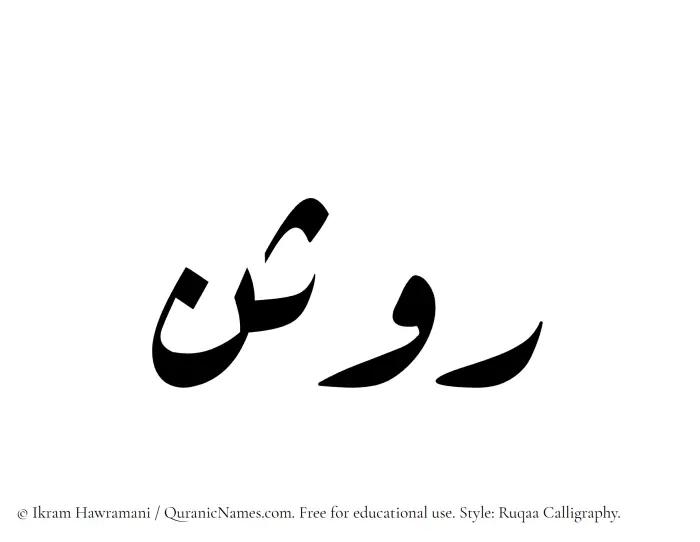 The Muslim name Rawsan written in Ruqaa calligraphic script