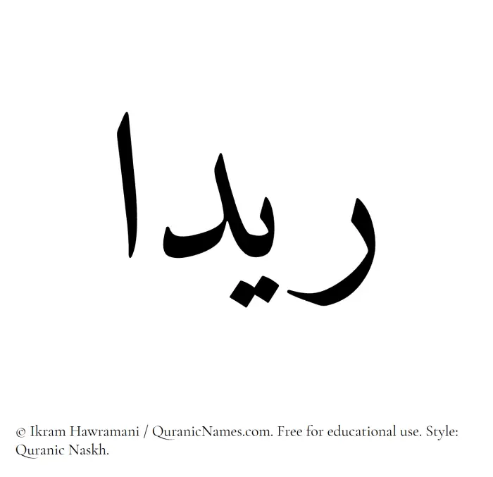 The Muslim name Raydaa written in Quranic naskh script