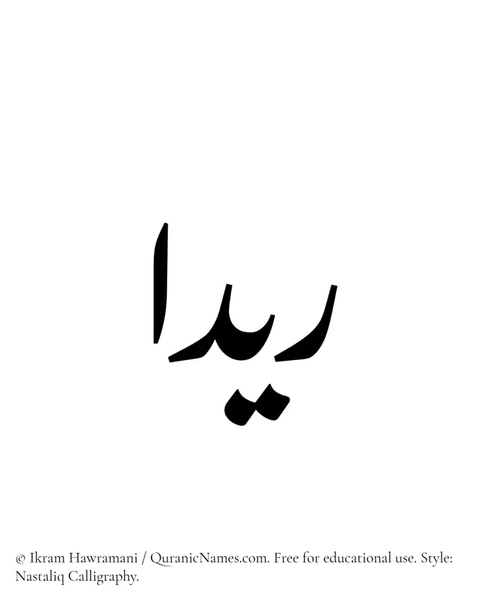 The Muslim name word Raydaa written in Nastaliq calligraphic script