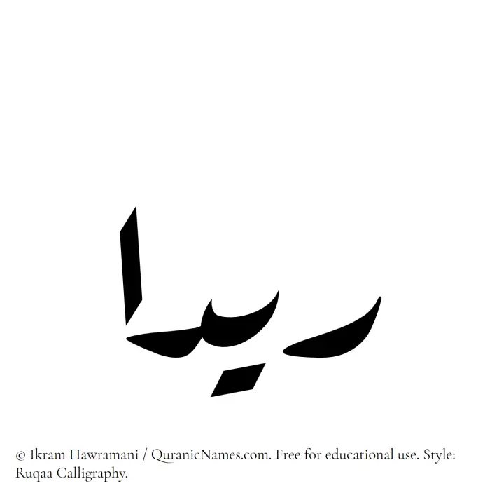 The Muslim name Raydaa written in Ruqaa calligraphic script
