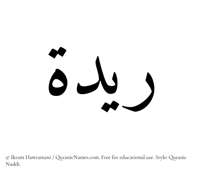 The Muslim name Raydah written in Quranic naskh script