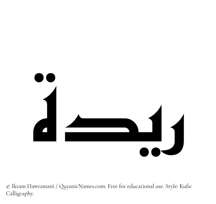 The Muslim name Raydah written in Kufi/Kufic calligraphic script