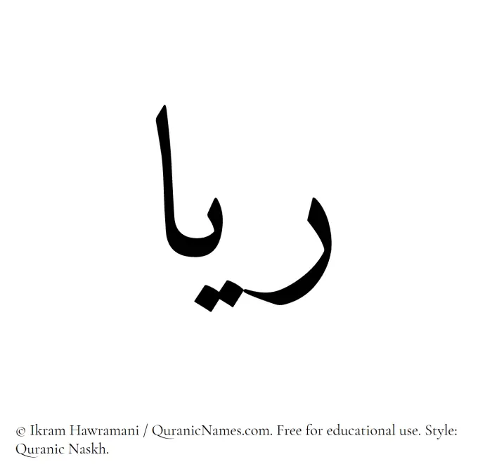 The Muslim name Rayyaa written in Quranic naskh script
