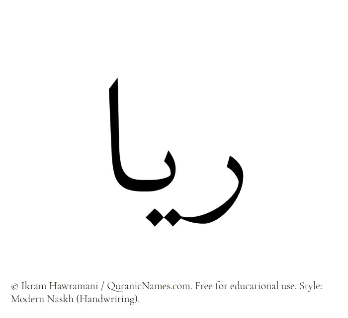 The Muslim name Rayyaa written in naskh script