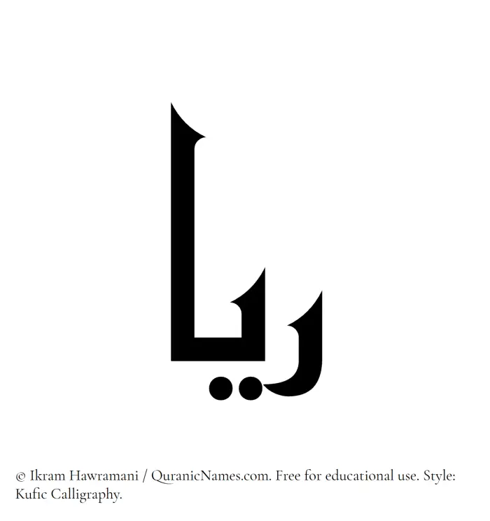 The Muslim name Rayyaa written in Kufi/Kufic calligraphic script
