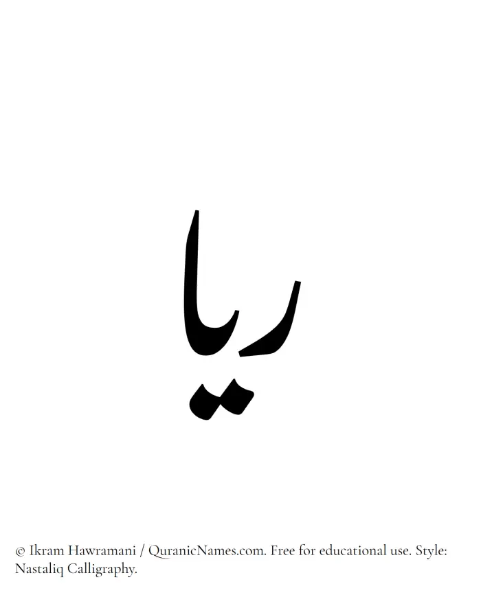 The Muslim name word Rayyaa written in Nastaliq calligraphic script