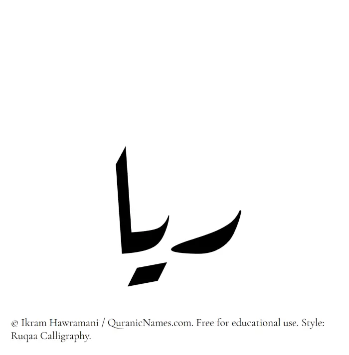The Muslim name Rayyaa written in Ruqaa calligraphic script
