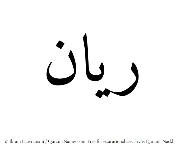 The Muslim name Rayyan written in Quranic naskh script