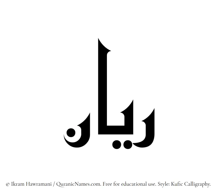 The Muslim name Rayyan written in Kufi/Kufic calligraphic script