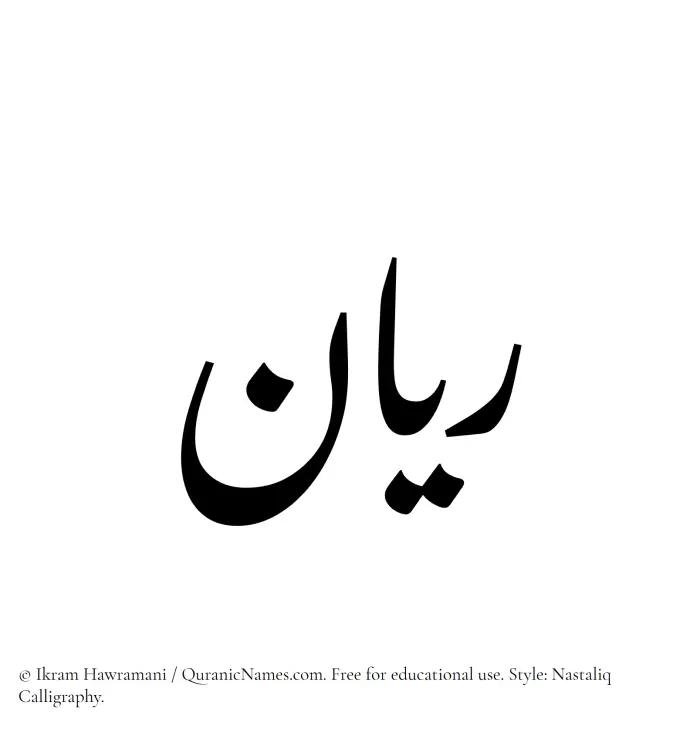 The Muslim name word Rayyan written in Nastaliq calligraphic script
