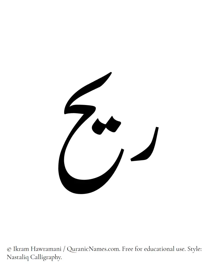 The Muslim name word Rayyih written in Nastaliq calligraphic script