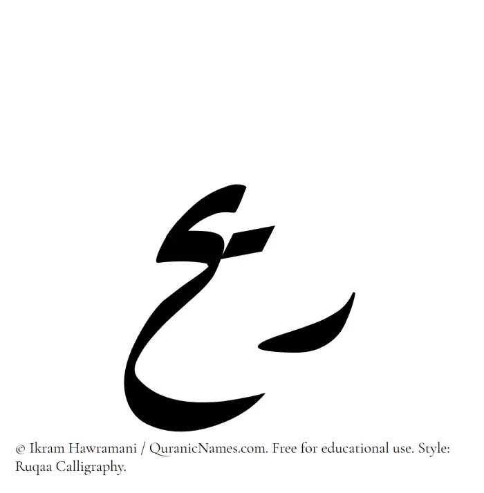 The Muslim name Rayyih written in Ruqaa calligraphic script