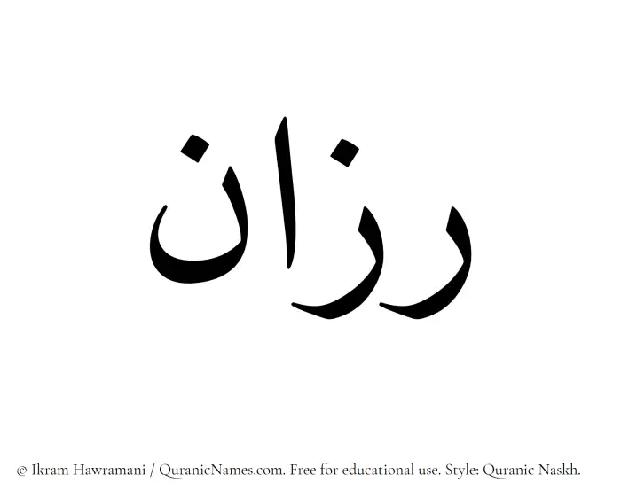 The Muslim name Razaan written in Quranic naskh script