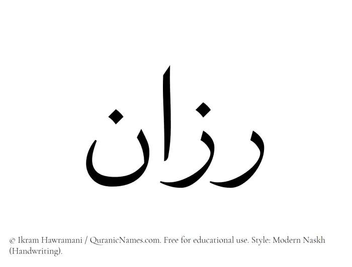The Muslim name Razaan written in naskh script