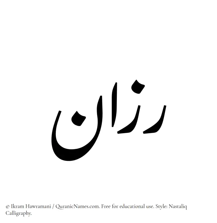 The Muslim name word Razaan written in Nastaliq calligraphic script