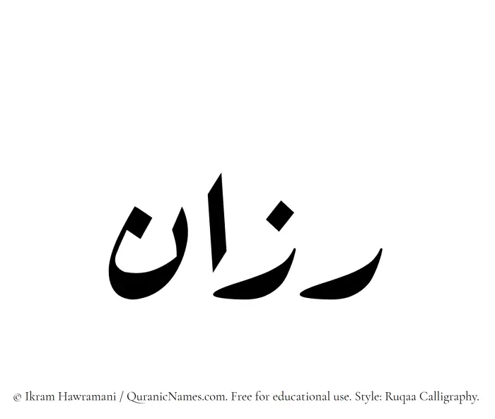 The Muslim name Razaan written in Ruqaa calligraphic script