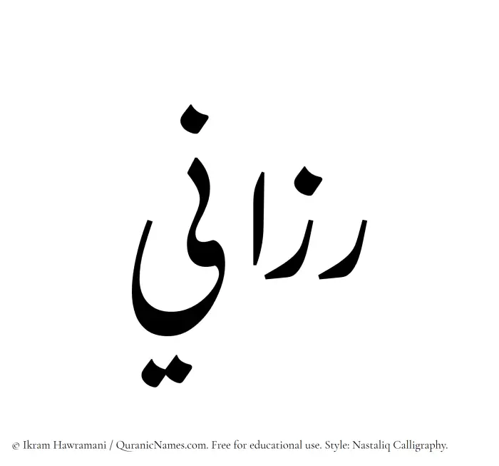 The Muslim name word Razaani written in Nastaliq calligraphic script