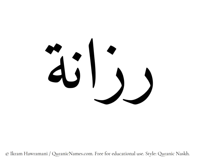 The Muslim name Razanah written in Quranic naskh script