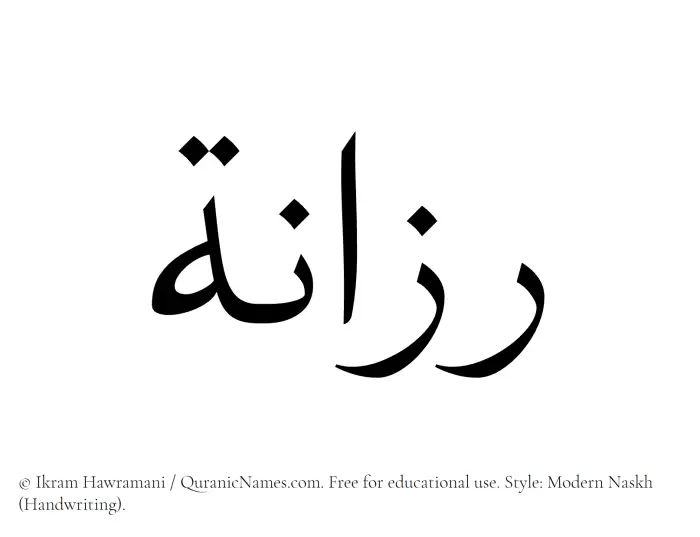 The Muslim name Razanah written in naskh script