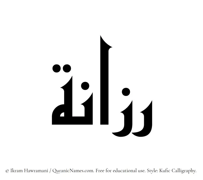 The Muslim name Razanah written in Kufi/Kufic calligraphic script