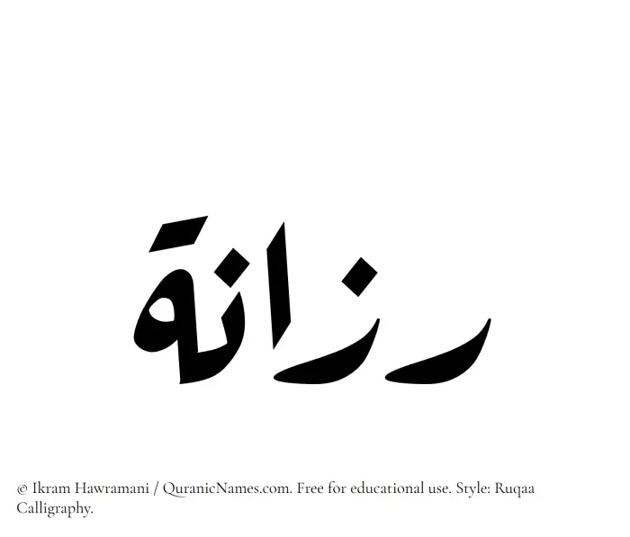The Muslim name Razanah written in Ruqaa calligraphic script